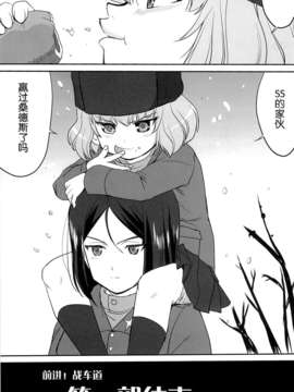 [脸肿汉化组] (C84) [蛸壷屋 (TK)] ゆきゆきて戦車道 (ガールズ&パンツァー)_56_55
