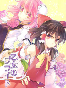 [个人糖分汉化](小春小径4) [DYNAMO (友部キヌコ)] 乙女のプライド (東方Project)