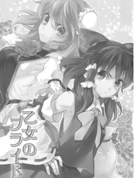 [个人糖分汉化](小春小径4) [DYNAMO (友部キヌコ)] 乙女のプライド (東方Project)_02_002