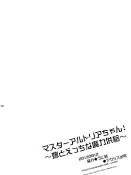 [紫色系汉化](C84) (同人誌) [うに蔵 (うに蔵)] マスターアルトリアちゃん!～嫁とえっちな魔力供給～ (Fate／Zero)_30_30