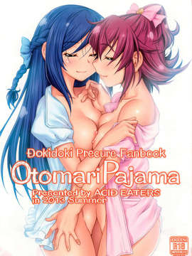[无毒汉化组](C84) [ACID EATERS (和馬村政)] Otomari Pajama (ドキドキ!プリキュア)