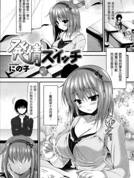 [Nice漢化][にの子] 発情スイッチ (COMIC 失楽天 2013年4月号)