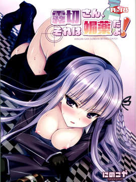 [清純突破漢化](C84) [にのこや (にの子)] 霧切さん、それは媚薬だよ! ! (ダンガンロンパ)_02_001