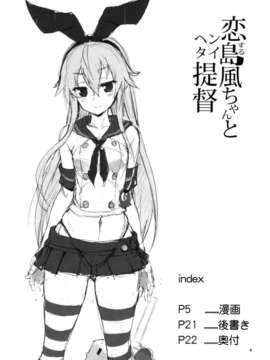 [脸肿汉化组](C84) [餅屋 (かろちー)] 恋する島風ちゃんとヘンタイ提督 (艦隊これくしょん )_03_03_Koisuru_04