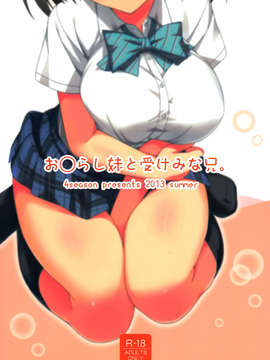 [空気系☆漢化] (C84) [4season (彩季なお)] おOらし妹と受け身な兄。 (オリジナル)_022