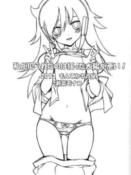 [脸肿汉化组] (C84) [もんてかるろ屋 (瀬菜モナコ)] 私が犯られたのは狂った太陽が悪い！ (私がモテないのはどう考えてもお前らが悪い！) [丧女本]_02_001