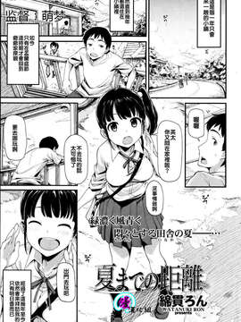 [漫の漢化組][綿貫ろん] 夏までの距離(快楽天 Beast 2013年7月號)