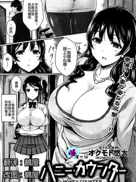 [漫の漢化組][オクモト悠太] ハニー_カウンター (快楽天 Beast 2013年1月號)