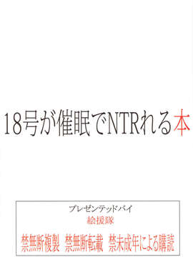 [月之废墟汉化](C84) [絵援隊 (酒呑童子)] 18号が催眠でNTRれる本 (ドラゴンボール)_34