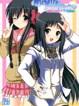 [CE家族社](C82) [MISSING PARK (チサト)] Mixberry Shortcake 2 ～千華留のお遊び～ (ストロベリー_パニック!)_01_001