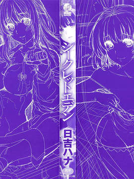 [渣渣汉化组][日吉ハナ]シークレットエデン_001
