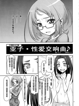 [汉化](C81) [ゲルピン(水無月十三)] いけないアコちゃん AKOセクシーシンフォニー (スイートプリキュア)_02_ikenaiakochan_03