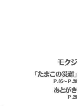 [脸肿汉化组] (C84) [SKlabel (skpresents)] たまこの災難 (たまこまーけっと)_03_02