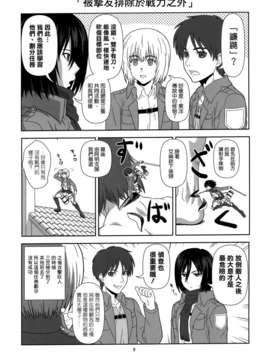 [空気系☆漢化] (C84) [くれじっと (あきかん)] 進撃の幼馴染 (進撃の巨人)_008