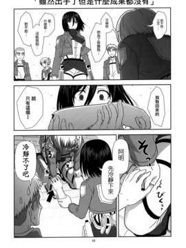[空気系☆漢化] (C84) [くれじっと (あきかん)] 進撃の幼馴染 (進撃の巨人)_009