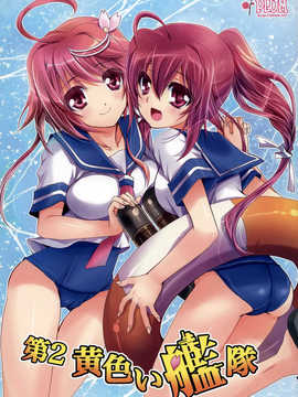 [空気系☆漢化] [PLUM (かん奈)] 第2黄色い艦隊 (艦隊これくしょん-艦これ-)_001