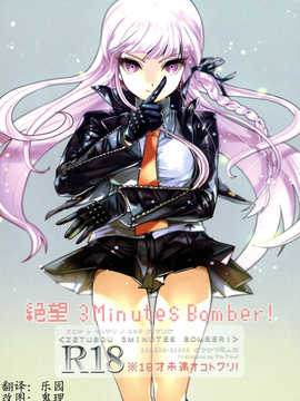 [CE家族社](学園トライアル名古屋) [やんやんよ (やんよ)] 絶望 3Minutes Bomber! (ダンガンロンパ)