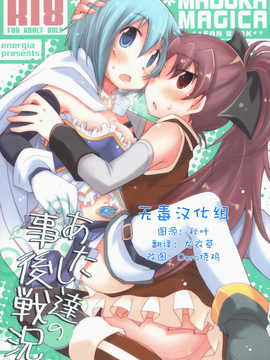 [无毒汉化组](C84) [えねるぎあ (ぴかち)] あたし達の事後戦況 (魔法少女まどか☆マギカ))_001_0000