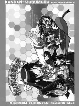 [Genesis漢化](C84) [猫娘亭 (くろがねぎん)] カンカンむすむす (艦隊これくしょん)_02_JJ_003