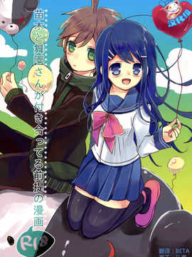 [脸肿汉化组](C84) [Jacklake (越村)] 苗木と舞園さんが付き合ってる前提の漫画 (ダンガンロンパ)