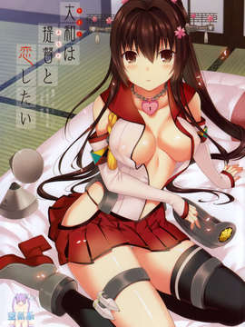 [空気系☆漢化] (SC61) [abgrund (さいかわゆさ)] 大和は提督と恋したい (艦隊これくしょん-艦これ-) [大和]
