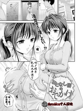[花札さくら]おとなし妻のおでかけ[therockl123个人汉化]