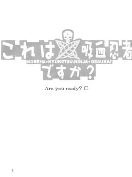 [失忆狮汉化][俺たちミスノン一家 (須原シイナ)] これは吸血忍者ですか  (これはゾンビですか )_02_02