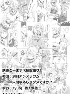 [ゆおＪ][鉄巻とーます (肉ドリル)] 蟒蛇詣り (COMIC 別冊アンスリウム 人間以外じゃダメですか？ )_21_yuoj