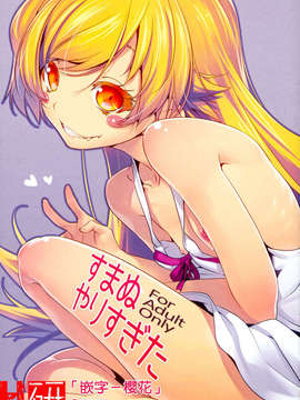 [H研](C84) [ニリツハイハン (ニリツ)] すまぬやりすぎた (化物語)
