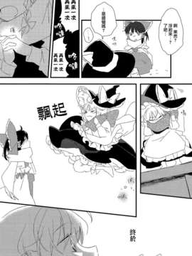 [汉化][よぬりめ (よぬ)] 博麗神社の空色たんぽぽ 下 (東方 Project)_39_038