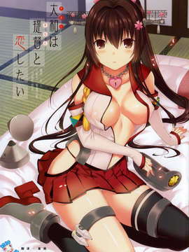 [脸肿汉化组](サンクリ61) [abgrund] 大和は提督と恋したい(艦隊これくしょん-艦これ-)