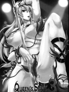 [leina0602 汉化](C82) [Erect Touch (エレクトさわる)] QUEEN'S SLAVE 3 (クイーンズブレイド)_02_queen_03