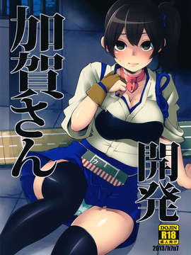 [脸肿汉化组] (サンクリ61) [昭和最終戦線 (はなうな)] 加賀さん開発 (艦隊これくしょん-艦これ-)_01__J_001