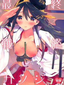 [CE家族社](サンクリ61) [atSD (つねよし)] 最終戦艦カノジョ (艦隊これくしょん-艦これ-)_CE_278_001