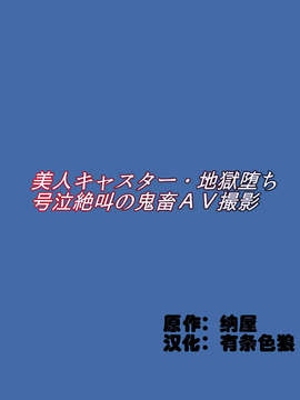 [damon233个人翻译][納屋] 美人キャスター?地獄落ち 号泣絶叫の鬼畜AV撮影_01_02_LX01