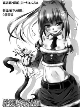 [9尾雪狐 个人汉化](COMIC1☆6) [.7 (DAWY)] ふたなりサンタちゃんとらい！_02_002