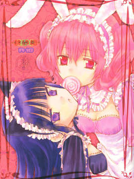 [CE家族社](C84) [兎座堂 (エヌ)] 桃砂糖 (妖狐×僕SS)_CE_270_001