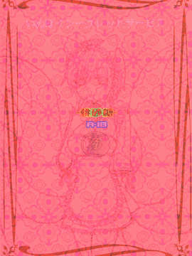 [CE家族社](C84) [兎座堂 (エヌ)] 桃砂糖 (妖狐×僕SS)_CE_270_002