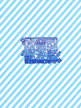 [无毒汉化组](サンクリ61) [D?N?A.Lab.xCHRONOLOG (ミヤスリサ, 桜沢いづみ)] 吹雪型駆逐艦の貴重ないやらしいシーン (艦隊これくしょん-艦これ-)_02