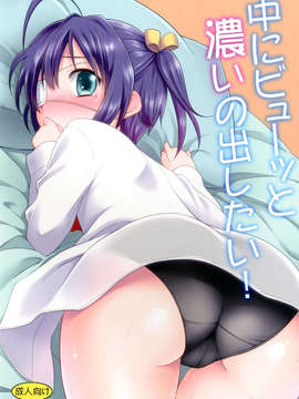 [final個人漢化](C83) (同人誌) [ろ～たり～Engine (神無月元史)] 中にビューッと濃いの出したい! (中二病でも恋がしたい!)