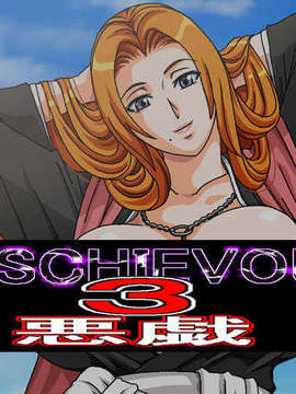 [地下室] MISCHIEVOUS 3 ～悪戯～ (BLEACH)