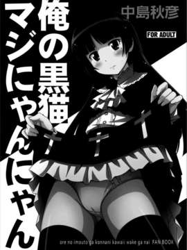 [CE家族社][N.N.F.S (中島秋彦, 木星在住, 宮越良月, 舞原マツゲ)] 五更瑠璃100P (俺の妹がこんなに可愛いわけがない)_CE_283_005