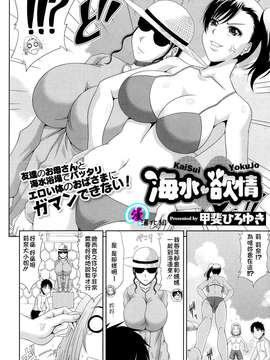 [漫の漢化組][甲斐ひろゆき] 海水欲情 (コミックメガストアα 2013年10月號)