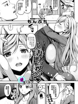 [漫の漢化組][もんぷち] 人妻レッスン (失楽天2013年11號)