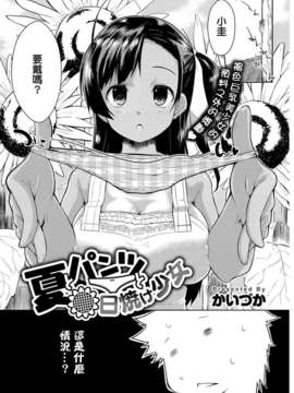 [Drz漢化][かいづか] 夏とパンツと日焼け少女 (COMIC Anthurium 2013-09)