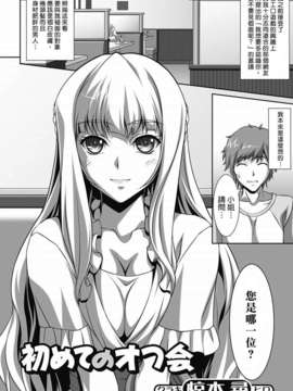 [Sona5566個人漢化][椋木尋]初めてのオフ会 (純愛果実 2012年05月号 [DL版])