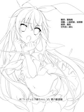 [空気系☆漢化] (砲雷撃戦!よーい!四戦目!) [桃のカンヅメ (七桃りお)] お゛うっ!？っとヲ級ちゃんVS第六駆逐隊 (艦隊これくしょん -艦これ-)_002