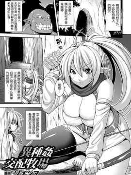 [无毒汉化组][ソメジマ]異種姦交配牧場 [別冊コミックアンリアル 人間牧場編 Vol.2]