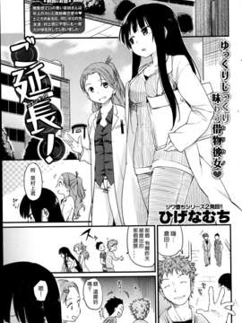 [天兵王個人漢化][ひげなむち] ご延長！(COMIC快楽天2013 5月号)