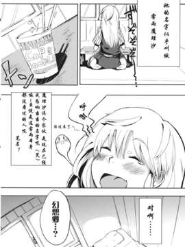 [琉璃神社汉化](C84) [丑寅堂 (丑寅たつみ)] 魔理沙が面倒くさかったので犯した (東方Project)_07_05_006